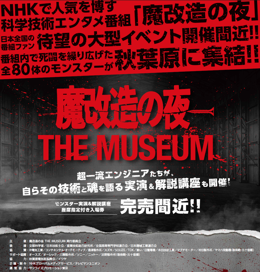「魔改造の夜 THE MUSEUM」に出展しています。