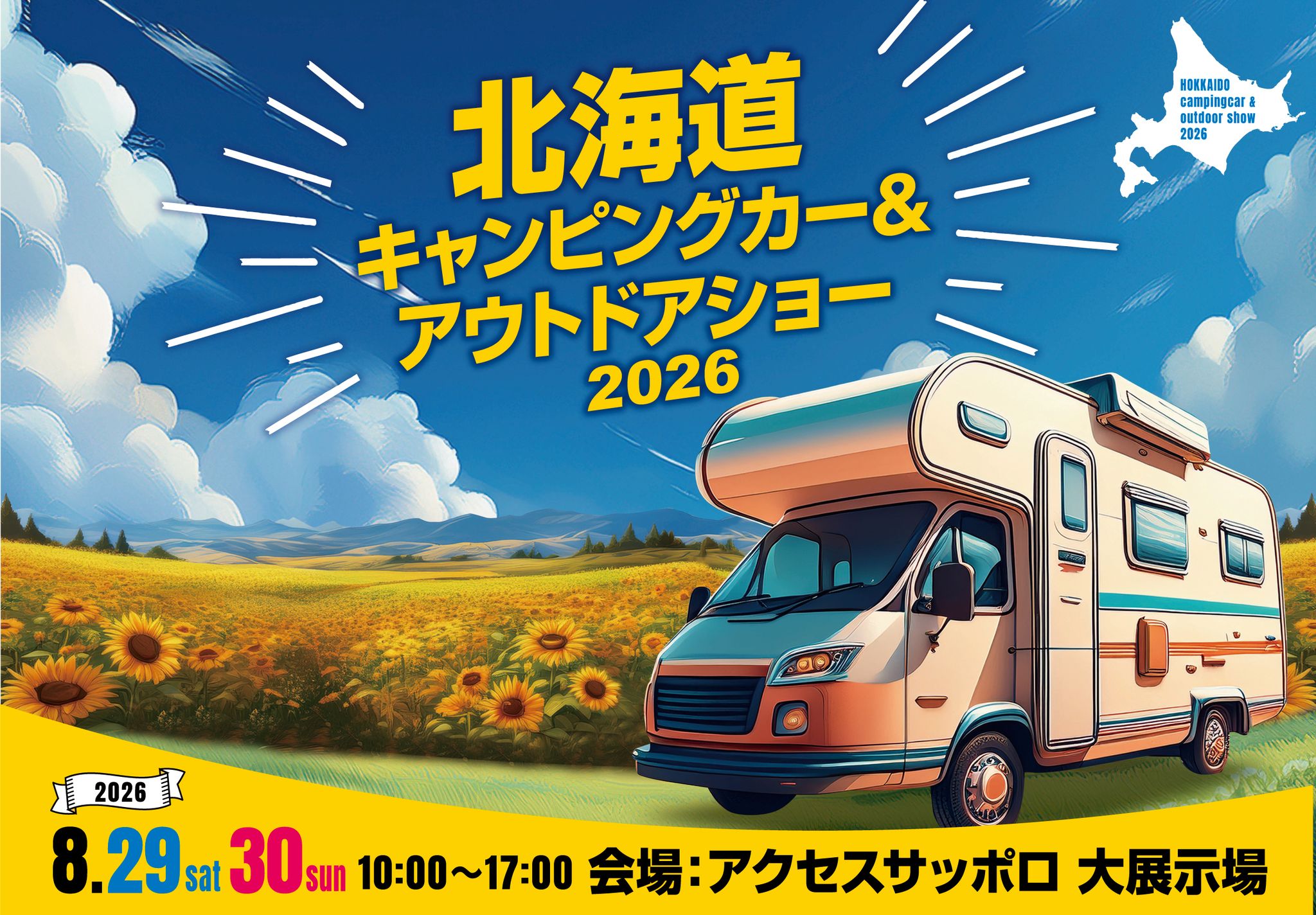 「北海道キャンピングカーショー＆アウトドアショー」に出店します。